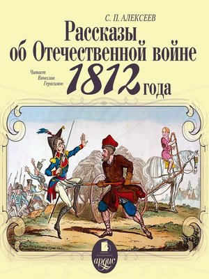 cover image of Рассказы об Отечественной войне 1812 года